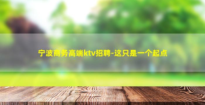 乌海夜总会招聘